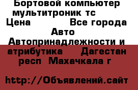 Бортовой компьютер мультитроник тс- 750 › Цена ­ 5 000 - Все города Авто » Автопринадлежности и атрибутика   . Дагестан респ.,Махачкала г.